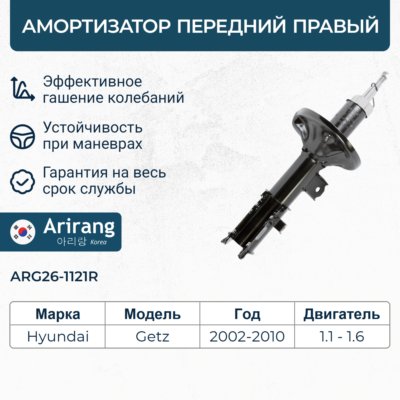 Амортизатор Hyundai Getz 02- передний газовый правый \ ARIRANG ARG26-1121R