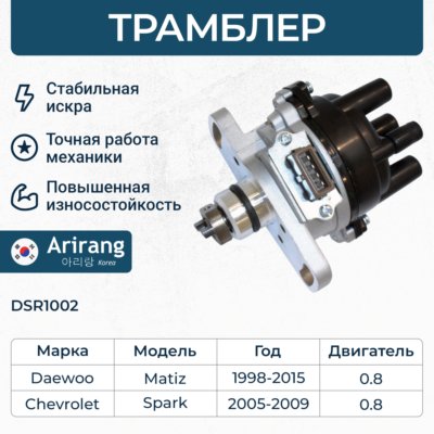 Трамблер Daewoo Matiz II 0.8 в сборе \ ARIRANG DSR1002