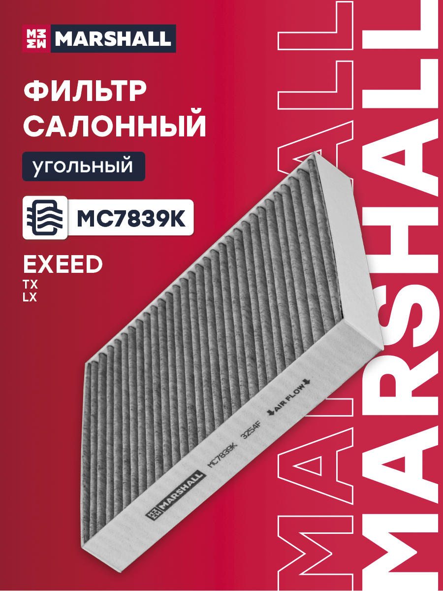 Фильтр салона Exeed TXL 20-, VX 21- Marshall угольный