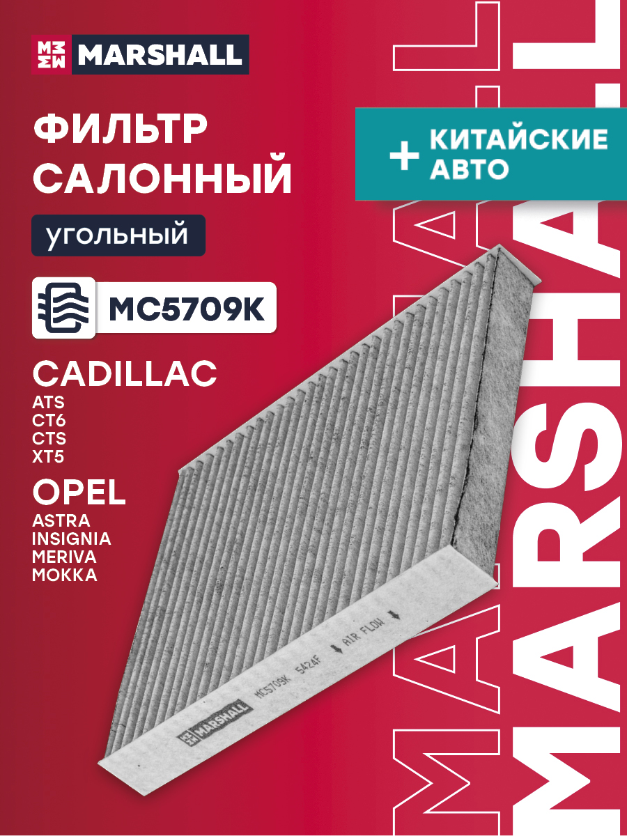 Фильтр салона Voyah Free 21-; BYD Frigate 07 22-; Cadillac ATS 12-; Cadillac CT6 I 16- угольный Marshall