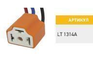Колодка гнездовая под лампу H4 H43t с проводами керамика S=2.5 mm, L=85 mm Маяк