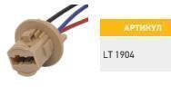 Колодка гнездовая под лампу W21/5W W3x16q S=0.75 mm, L=100 mm Маяк