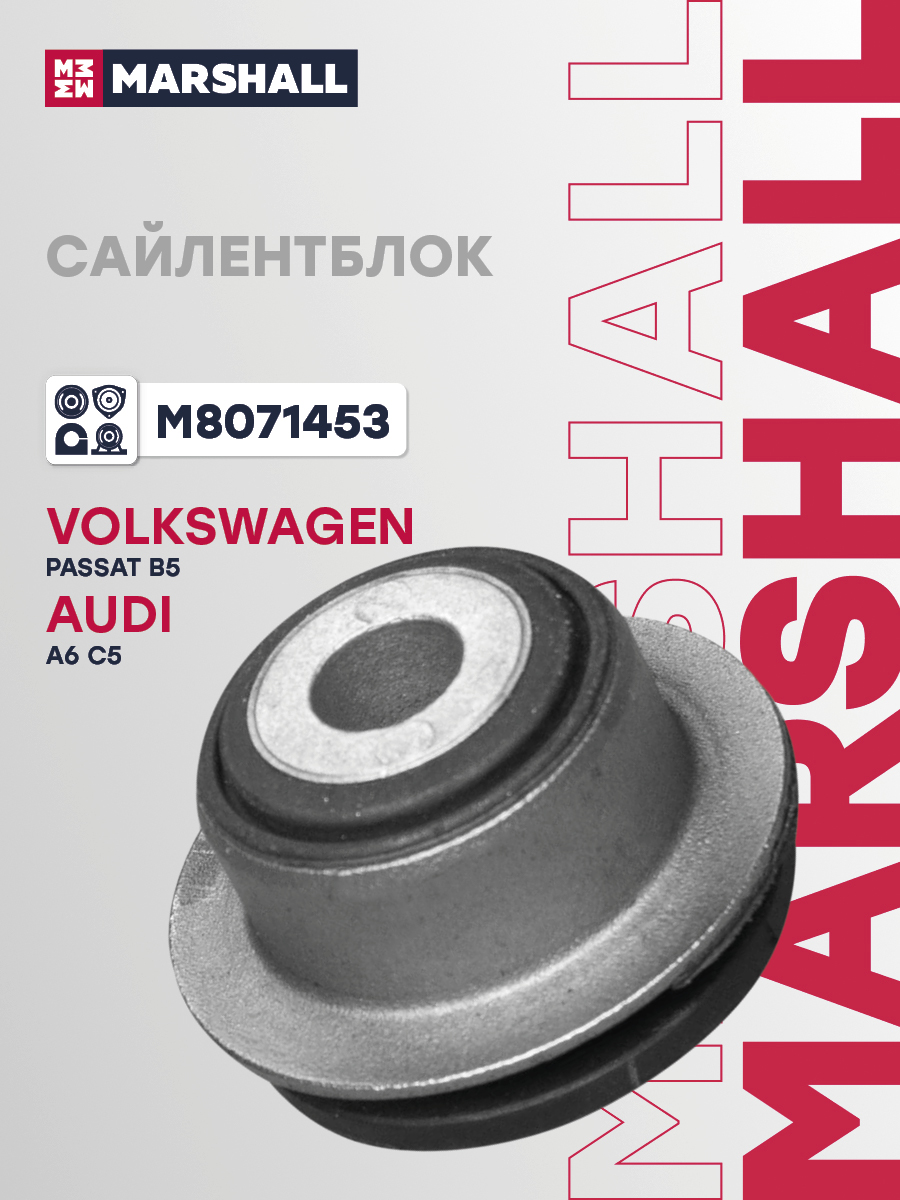 Сайлентблок VAG Passat B5 96-; VAG A6 C5 97- задний Marshall