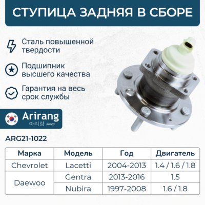 Ступица Chevrolet Lacetti 02-, Epica 06- задняя (+ABS) \ ARIRANG ARG21-1022