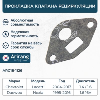 Прокладка клапана рециркуляции Daewoo Nexia; Chevrolet Aveo , Lacetti \ ARIRANG ARG181126