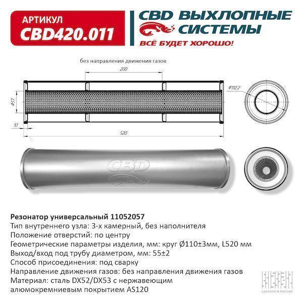 Резонатор универсальный 520 х 110 х 55 под трубу нерж сталь CBD