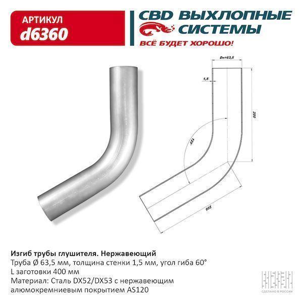 Изгиб трубы глушителя (труба d63,5, угол 60°) из Нерж. алюм. стали. CBD. d6360