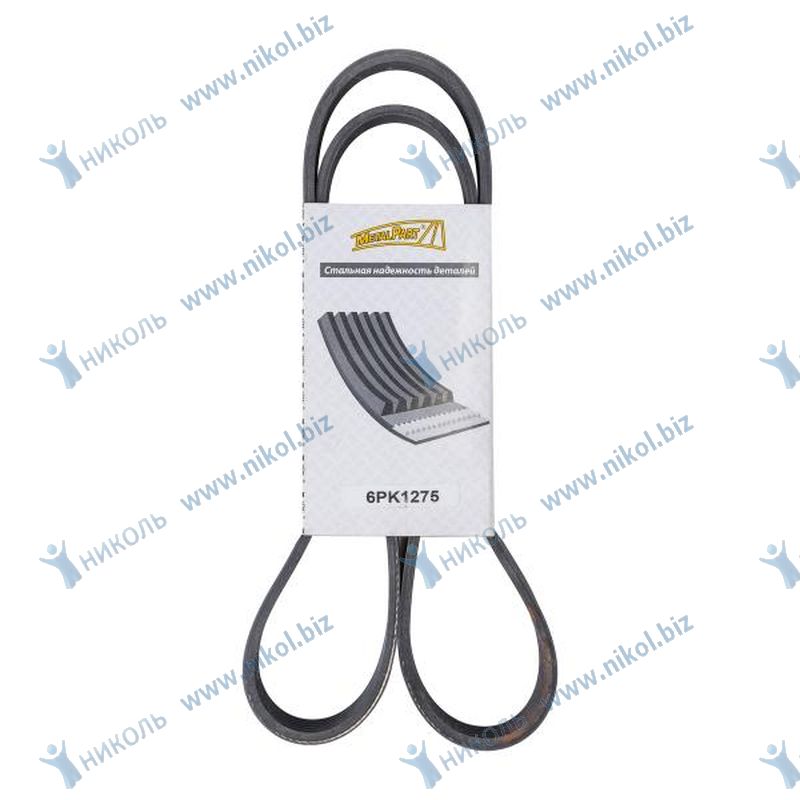 Ремень 6PK1275 MetalPart ГАЗ ЗМЗ-405