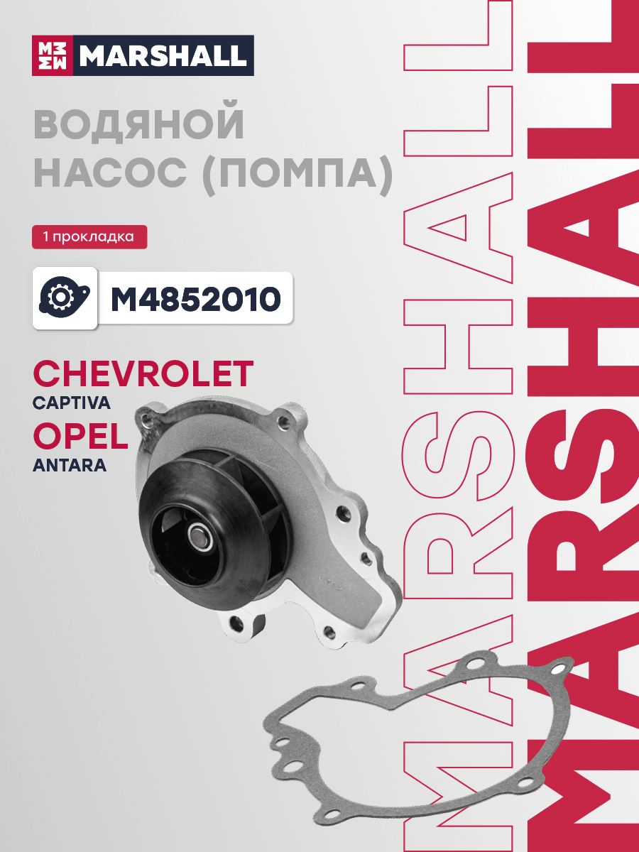 Помпа Chevrolet Captiva 06-; Opel Antara 06- Marshall 