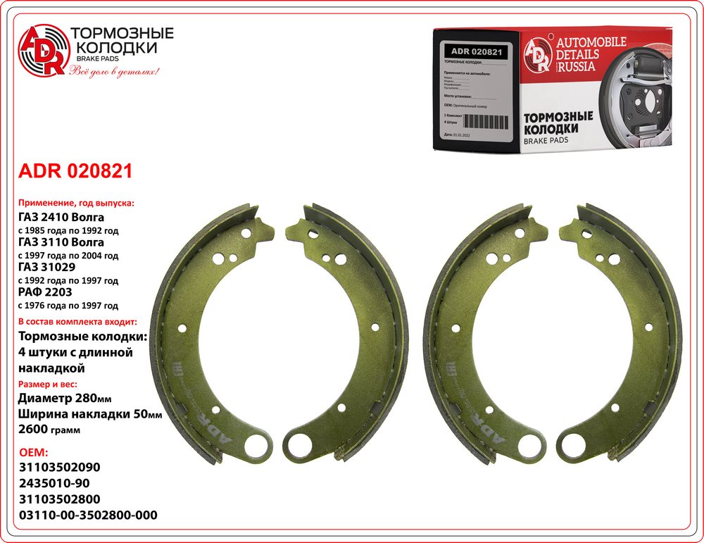 Колодки тормозные Г-2410 4 длинные ADR