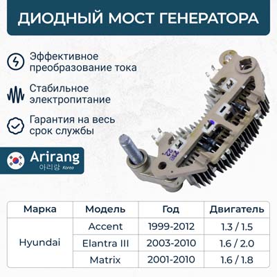 Мост диодный генератора HYUNDAI Accent/ Matrix/Elantra/Tucson/Getz \ ARIRANG RCT0020