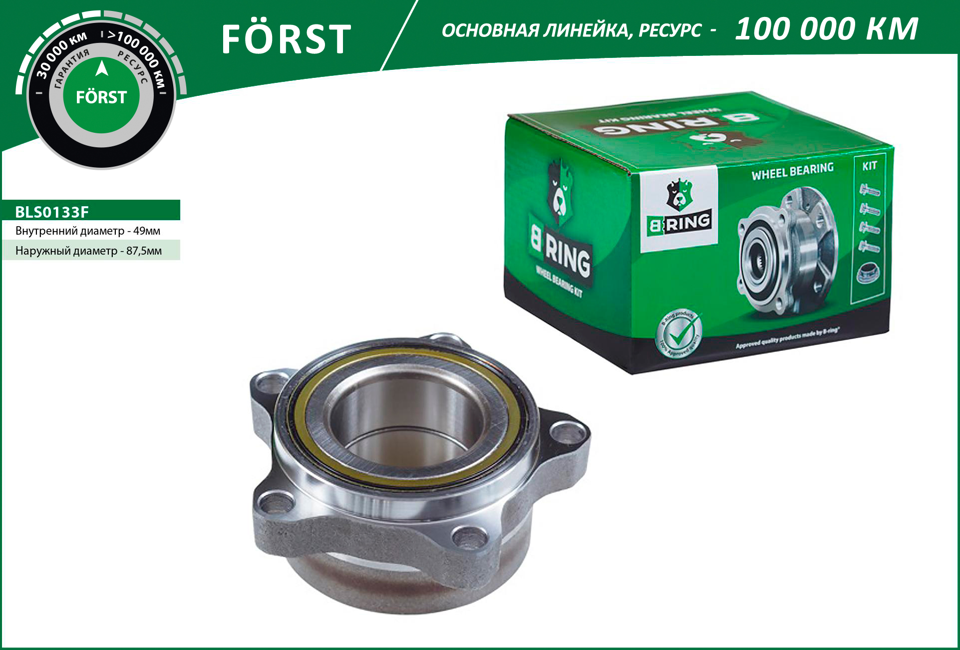 Ступица Г-3302 Next передней B-Ring с подшипником Forst