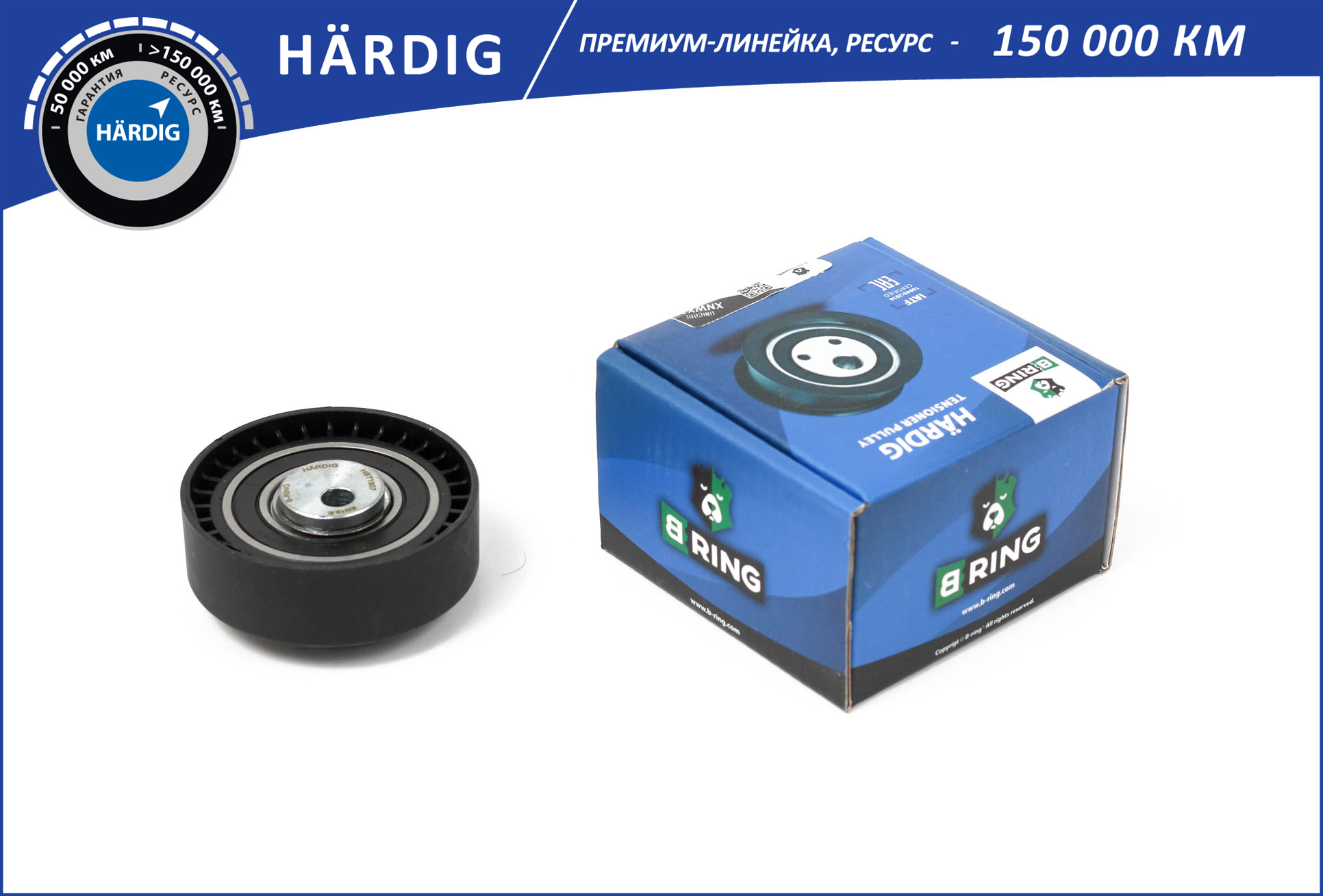 Ролик ГРМ для а/м Lada Largus 8V 12-; Renault Logan 8V 09-, Sandero 8V 09- натяжной B-Ring Hardig