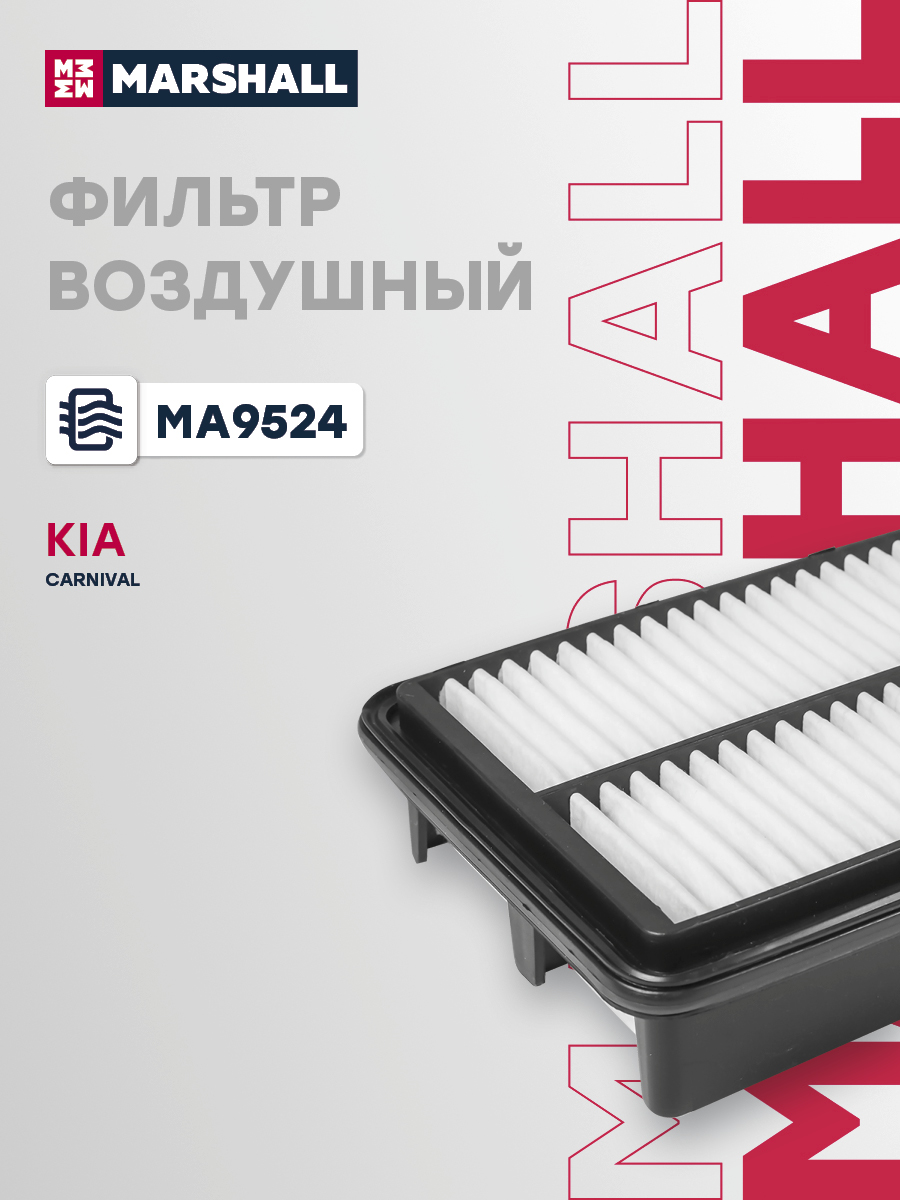 Фильтр воздушный Kia Carnival II 06- Marshall