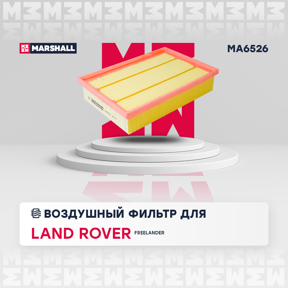 Фильтр воздушный Land Rover Freelander II 06- Marshall