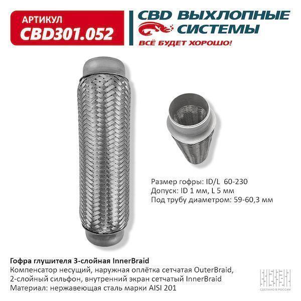 Гофра глушителя 60 x 230 3х-слойная Innerbraid CBD301052