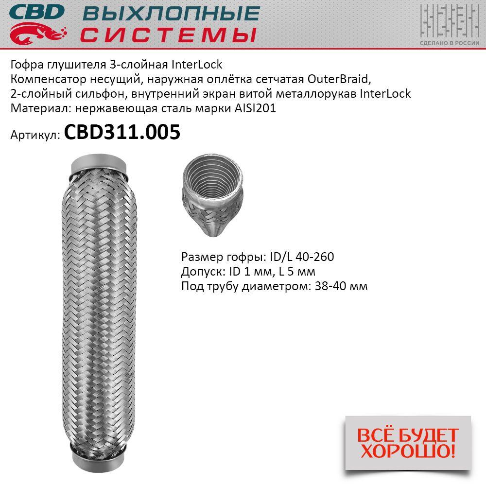 Гофра глушителя 40 x 260 3х-слойная InterLock CBD311005