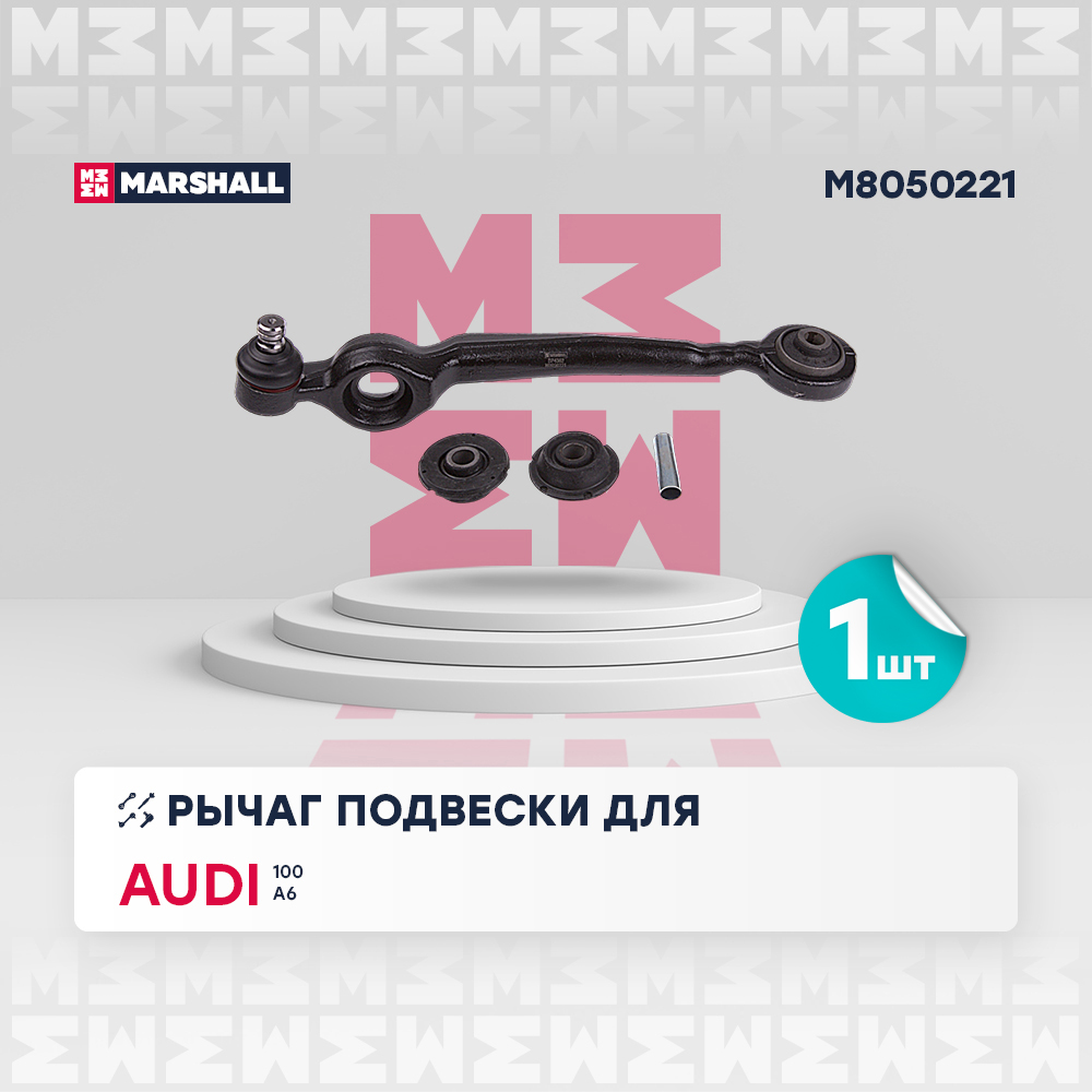 Рычаг Audi 100 90-/A6 94- передней Marshall левый