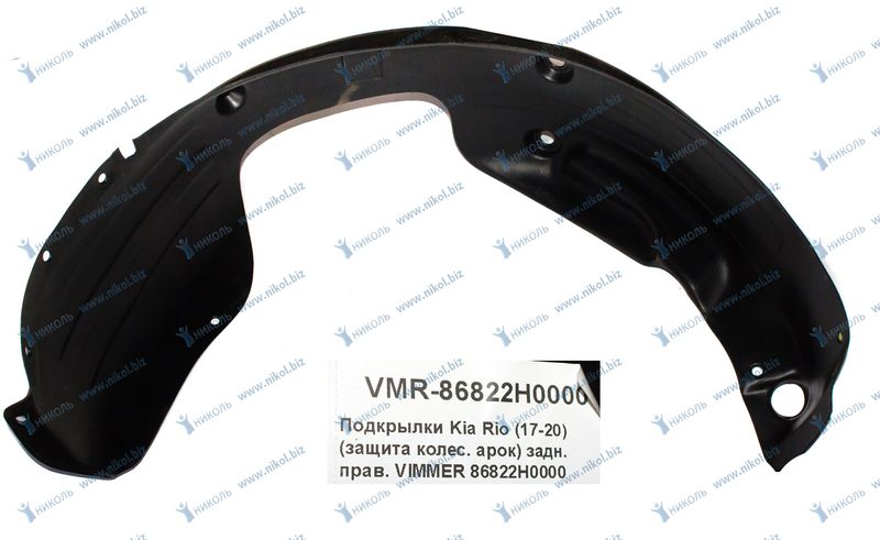 Подкрылки Kia Rio (17-20) (защита колес. арок) задн. прав. VIMMER 86822H0000