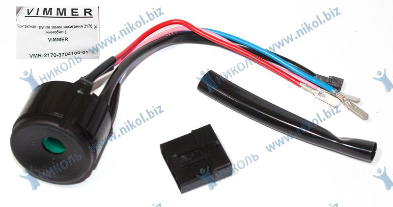 Контактная группа замка зажигания 2170 VIMMER (с иммобил.)
