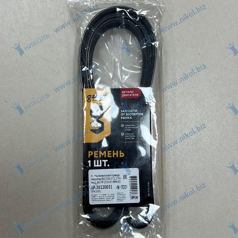 Ремень 6PK1685 G-PART 2110-2170 без ГУР с кондиц