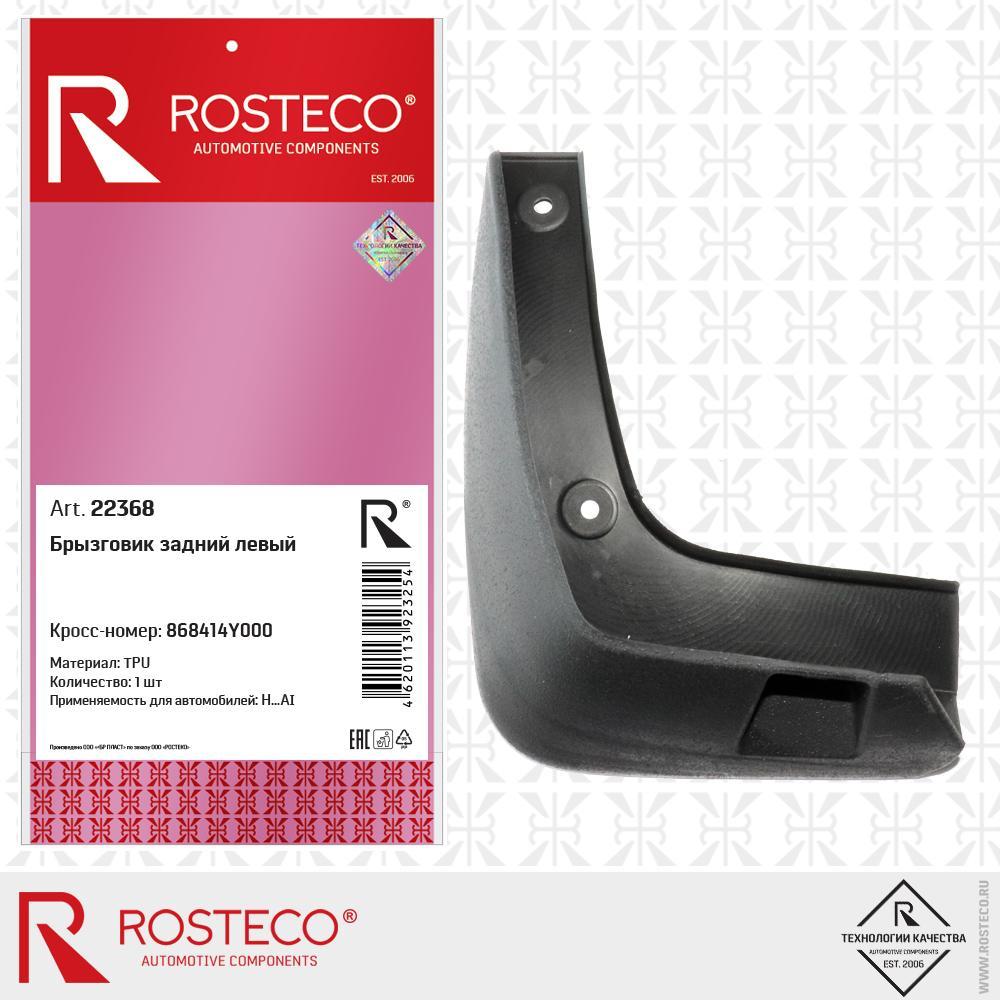 Брызговик KIA RIO 10-15 задний левый TPU 868414Y000 Rosteco