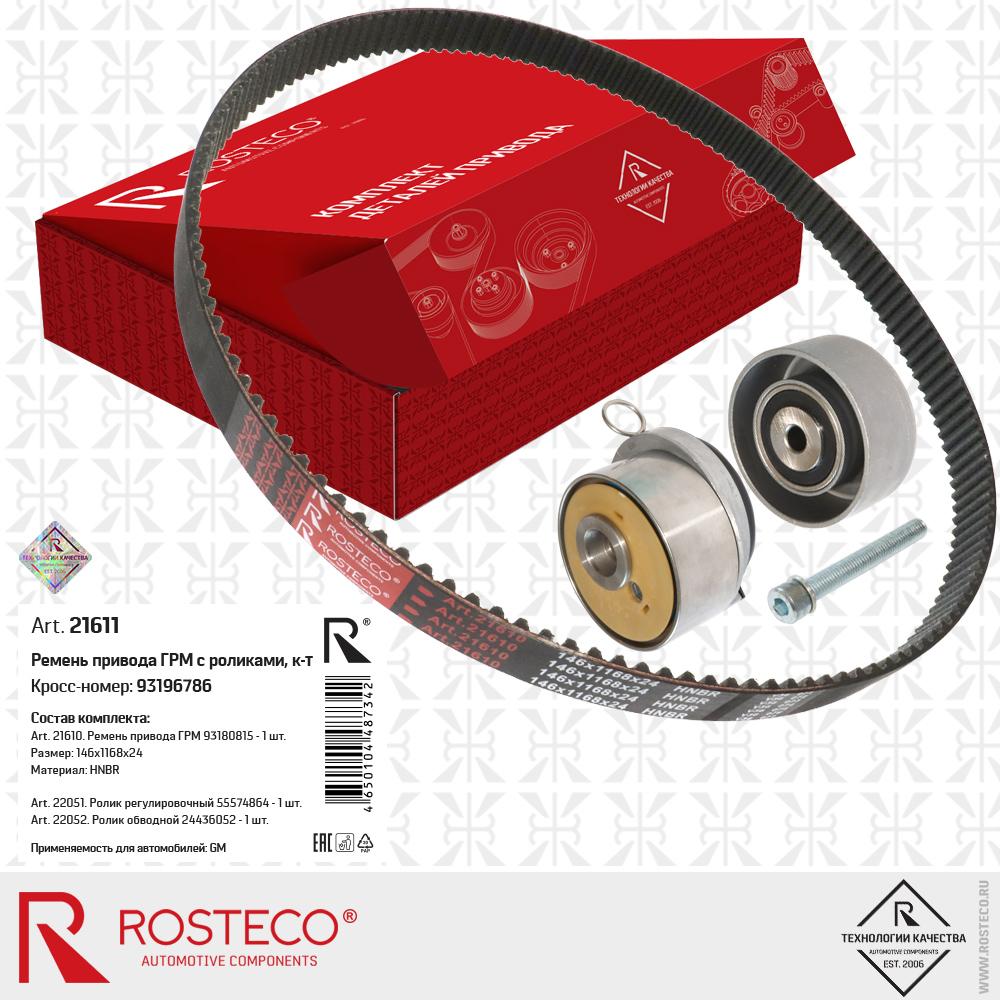 Комплект ГРМ Chevrolet Aveo 08-; Cruze 09-; Opel Astra G,H,J 96-15, Insignia 04- (1.4-1.8) Rosteco