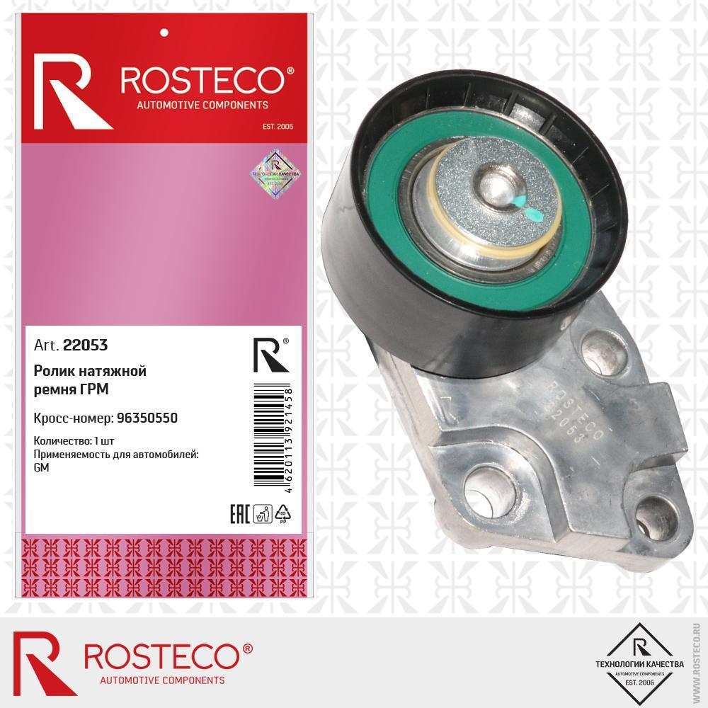 Ролик ГРМ Daewoo Nexia DOHC; Chevrolet Lanos, Aveo, Lacetti, Cruze натяжной Rosteco