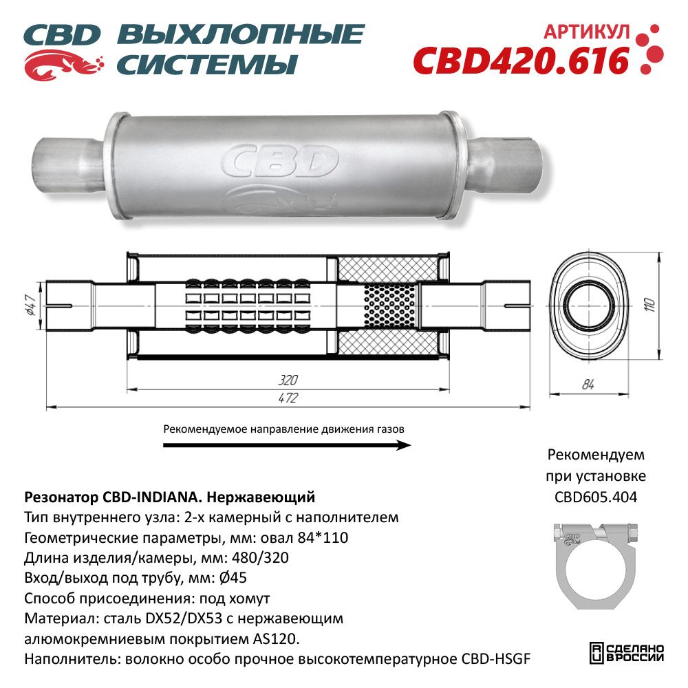 Резонатор CBD-INDIANA L480, овал 84*110мм, под трубу 45мм. Нержавеющий. CBD420.616
