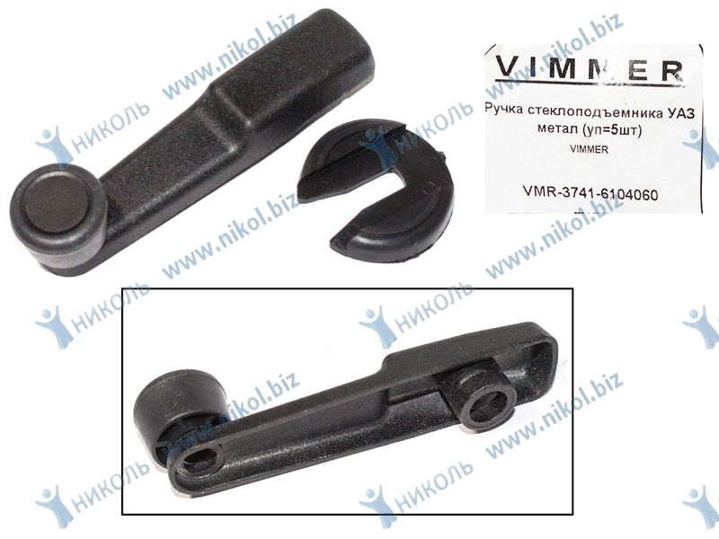 Ручка стеклоподъемника УАЗ метал VIMMER (крат_уп_5шт)