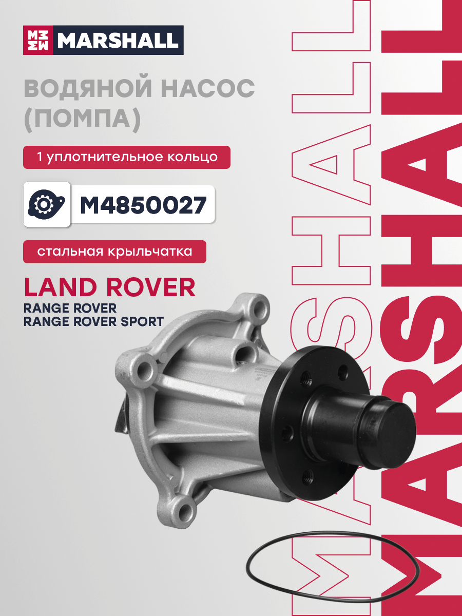 Помпа Land Rover Range Rover III 02-, Sport I 05- Marshall 