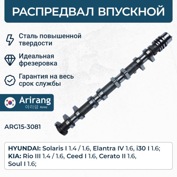 Вал распределительный Hyundai/Kia G4FC/FA впуск (24100-2B010) \ ARIRANG ARG153081