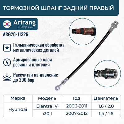 Шланг тормозной Hyundai Elantra (HD) 06-, i30 07- задний правый \ ARIRANG ARG201132R