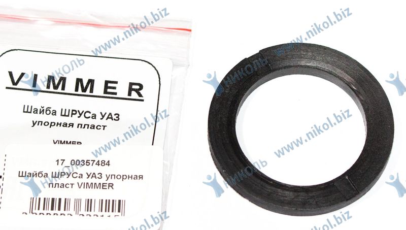 ШайбаШРУС для а/м УАЗ упорная пласт VIMMER