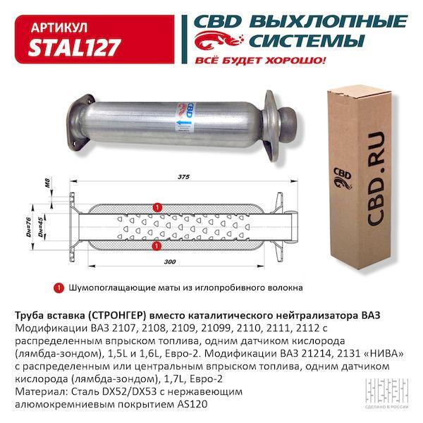 Труба вставка для а/м ВАЗ 2108-15, 2110-12 СТРОНГЕР, вместо нейтрал 21101206010