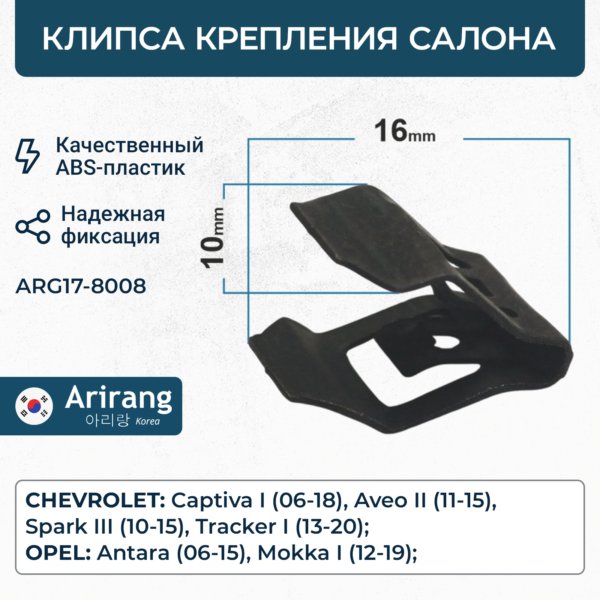 Клипса Chevrolet Captiva 07-18/Aveo 11- кожуха передней консоли салона \ ARG178008 ARIRANG