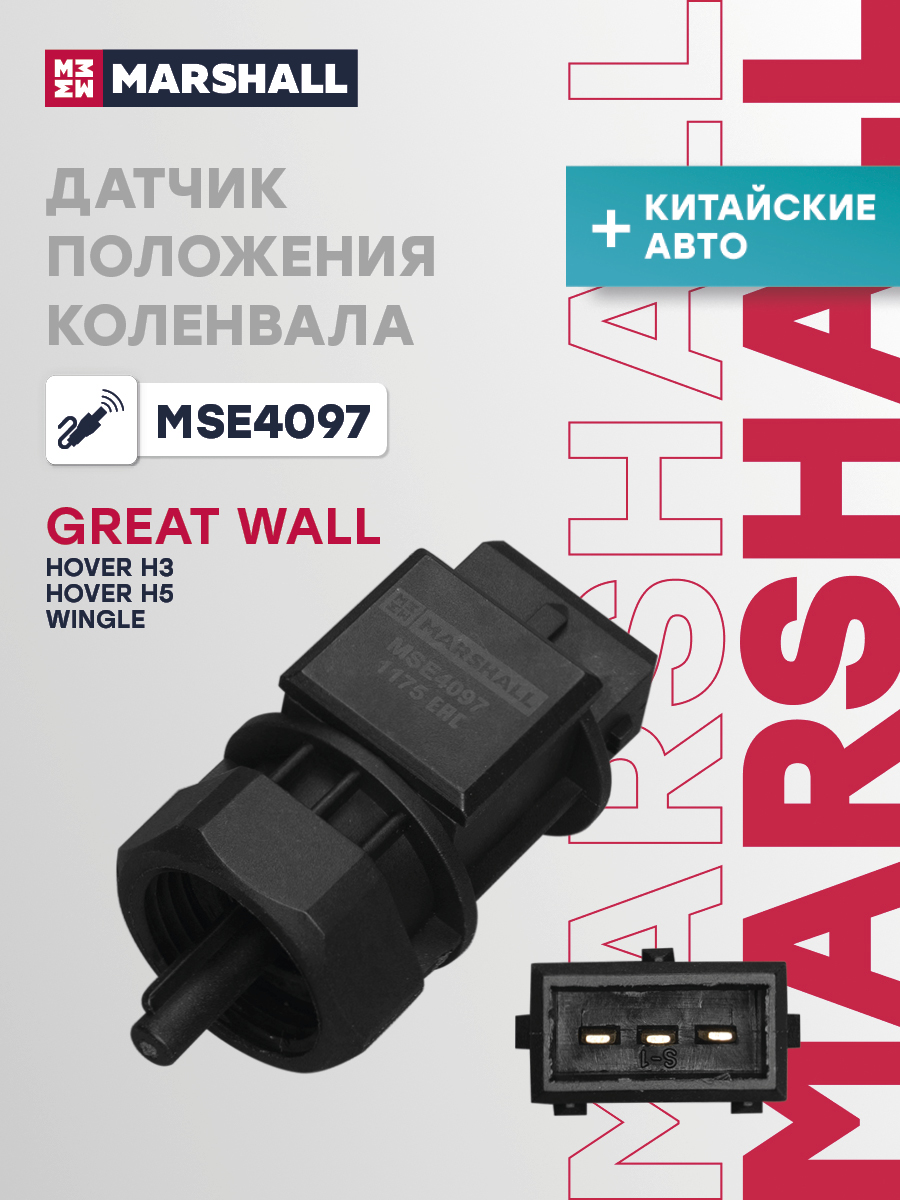 Датчик положения коленвала Great Wall Hover H3 I 10-, Hover H5 I 10-, Wingle I Marshall 