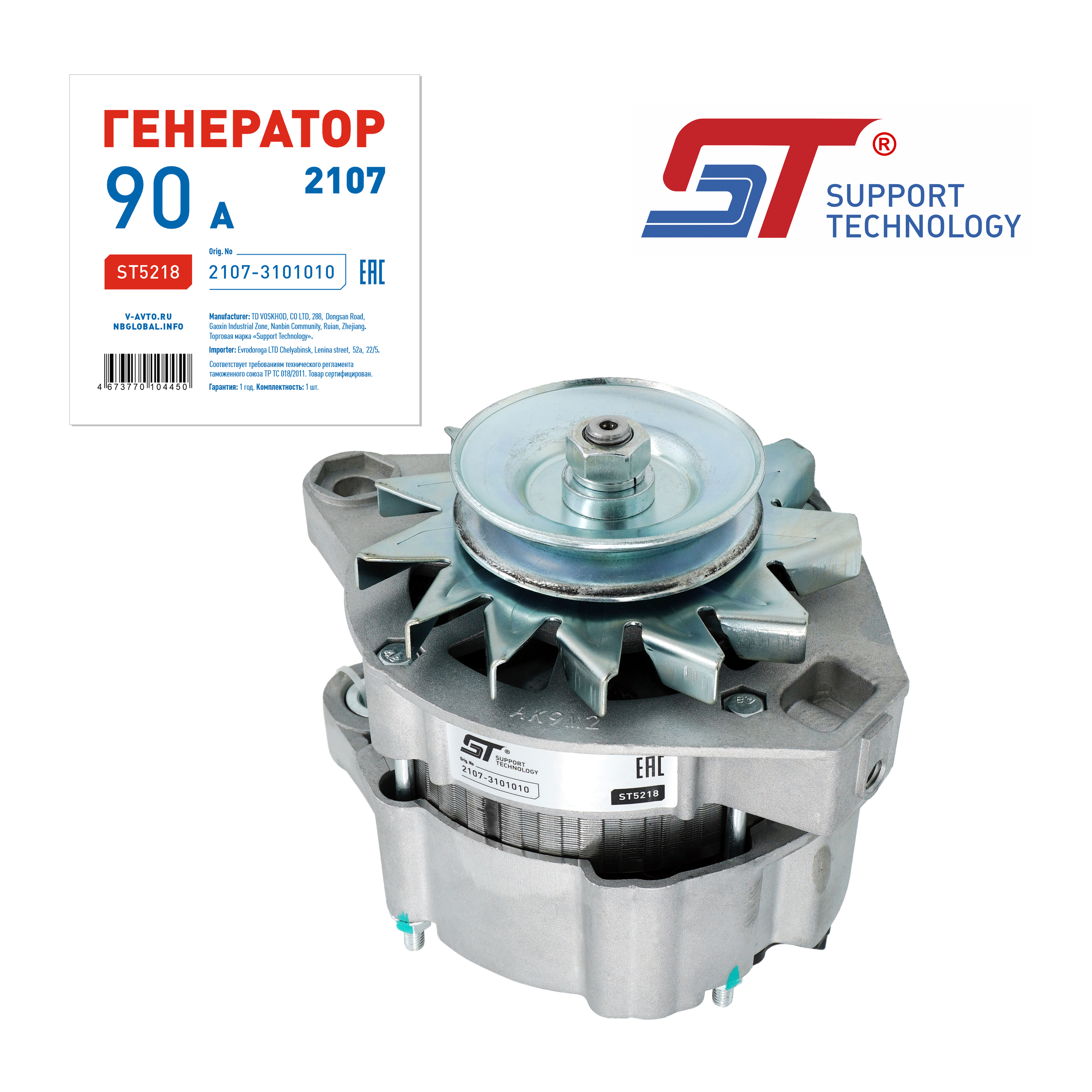 Генератор для а/м ВАЗ 2107 инжектор 90 А ST