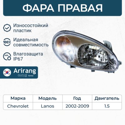 Фара Chevrolet Lanos правая ARIRANG