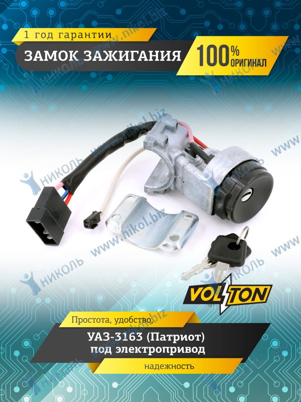 Замок зажигания УАЗ-3163 VOLTON (без личин.)