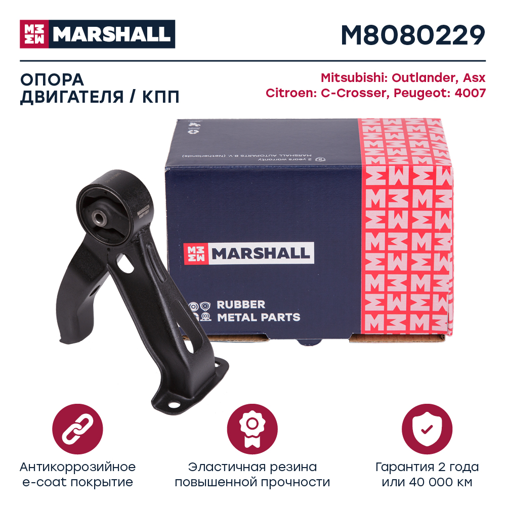 Опора двигателя MMC Outlander 06-, ASX 10-; Citroen C-Crosser 07-; Peugout 4007 07- задняя Marshall