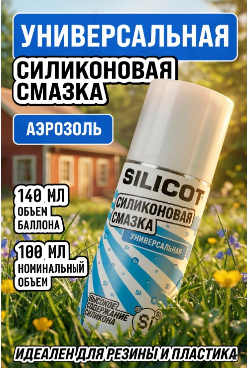 Смазка силиконовая ВМПАВТО Silicot Spray универсальная аэрозоль 650 мл