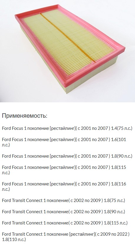 Фильтр воздушный Ford Focus 98-04, Tourneo Connect 02- Element 1480568