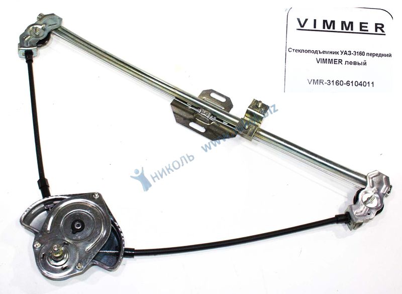 Стеклоподъемник УАЗ-3160 передний VIMMER правый