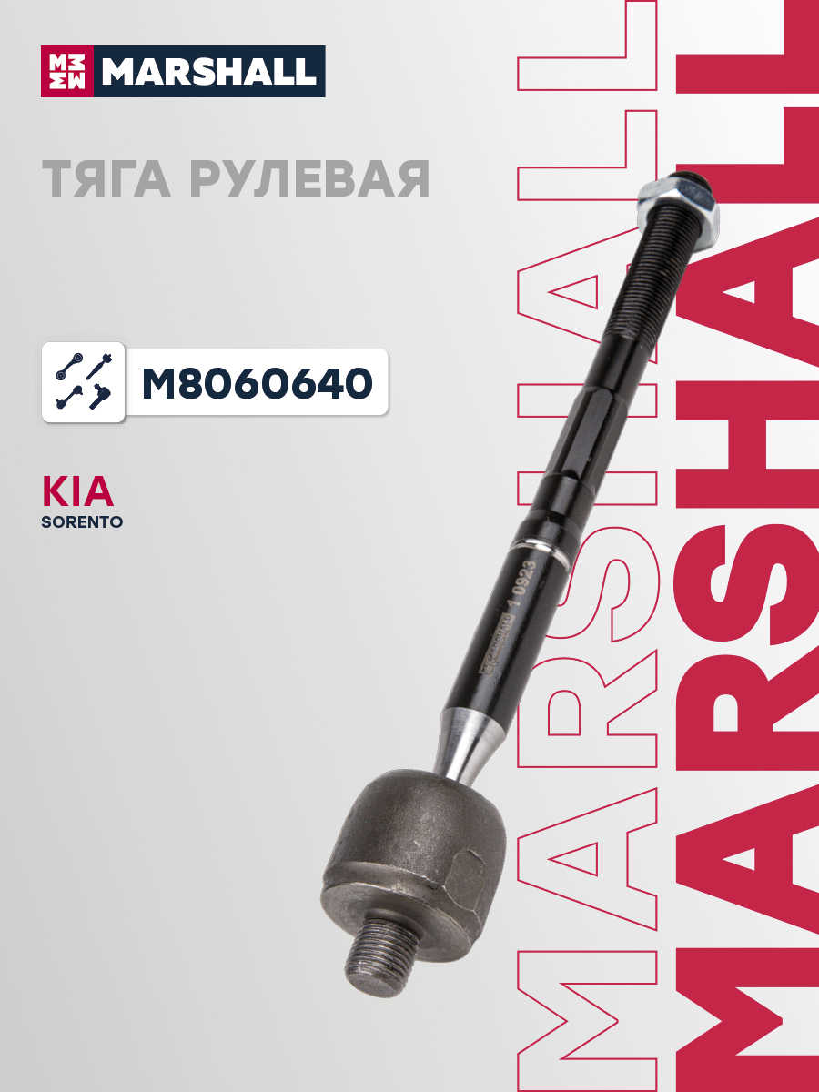 Тяга рулевая Kia SORENTO III 15- Marshall