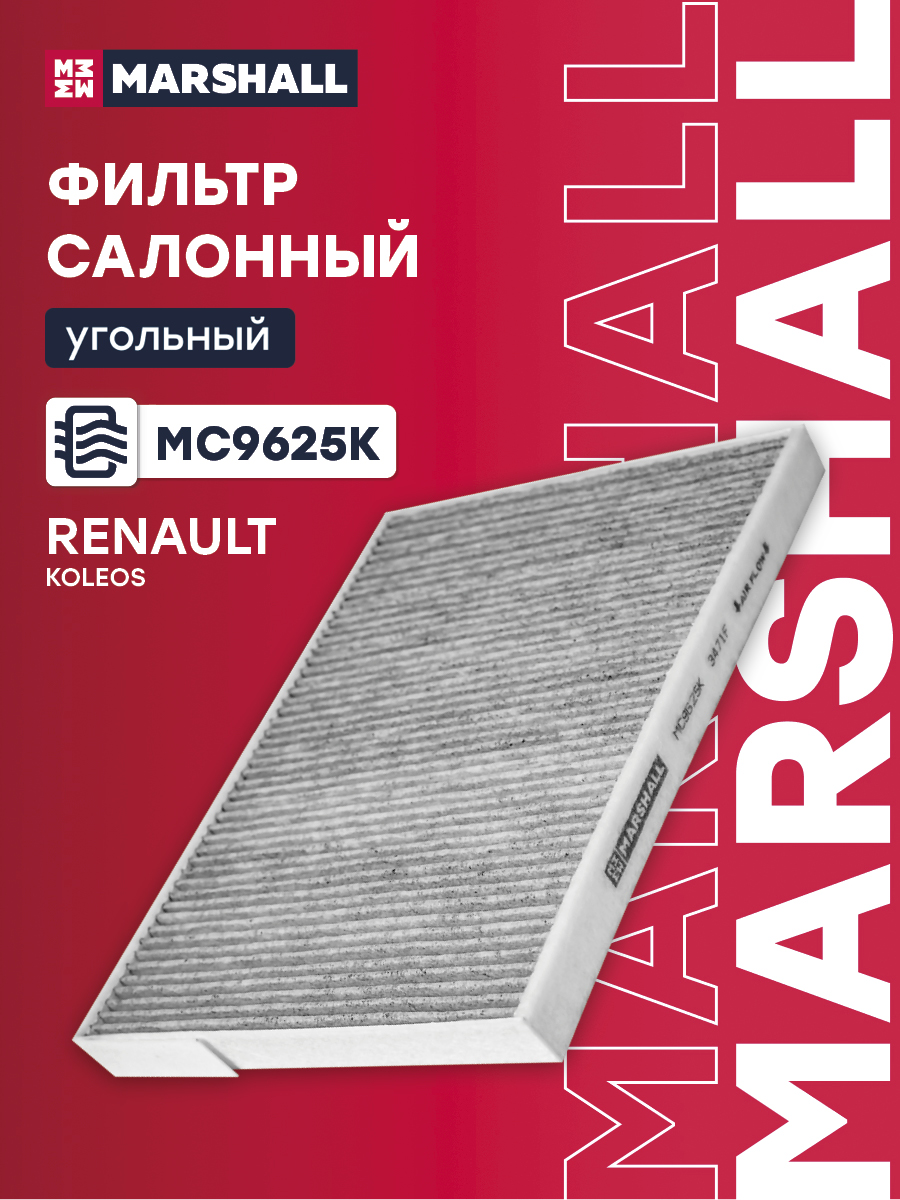 Фильтр салона Renault Koleos I 08- Marshall угольный