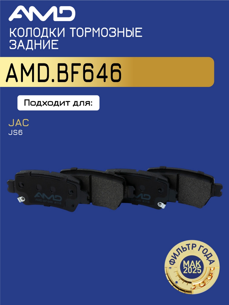 Колодка дискового тормоза 3504100U2400-F011 / AMD.BF646 (задняя) AMD JAC JS6 (1,5) (2022-) (CA)