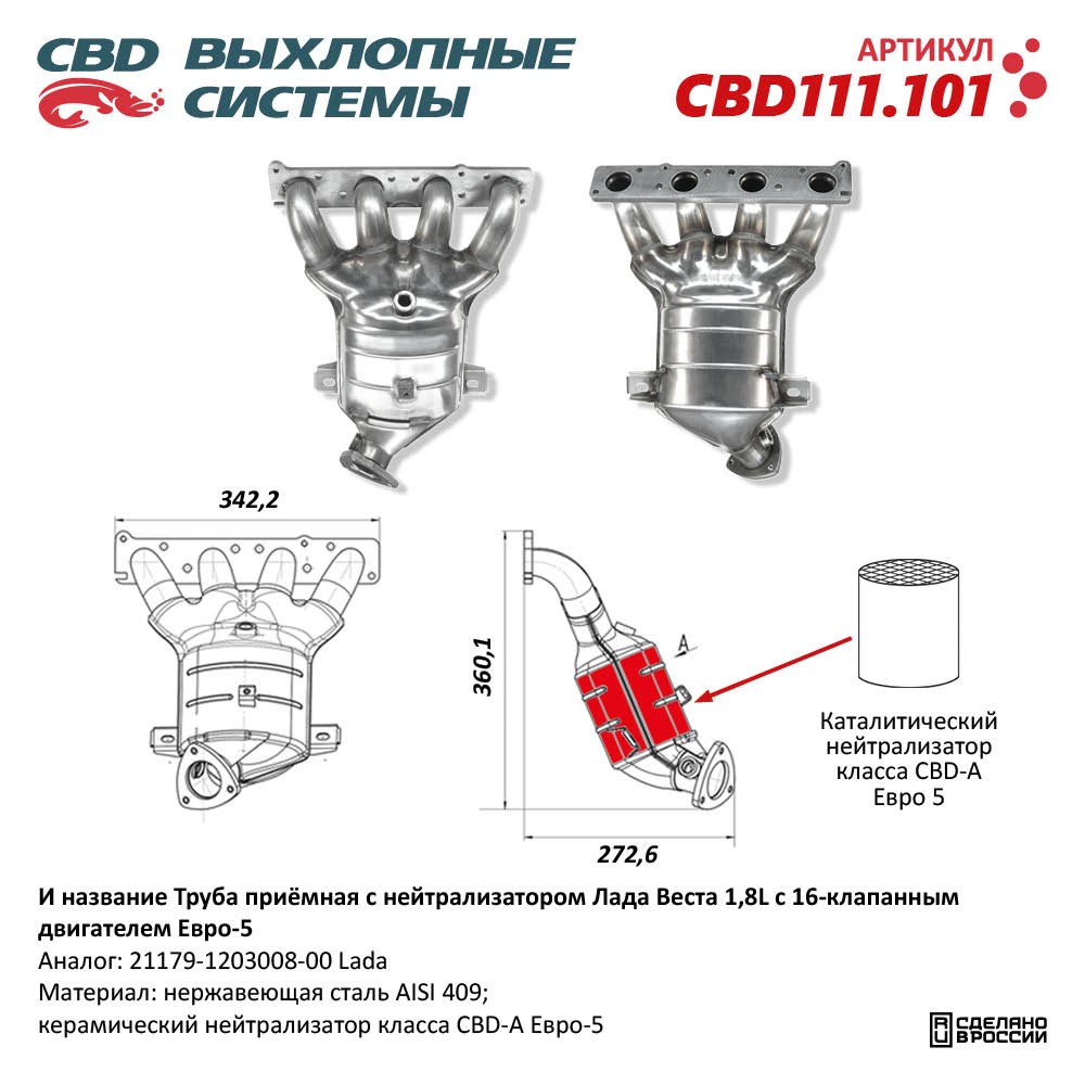 Труба приемная с нейтрализатором для а/м Лада Веста 1,8L 16 кл Е5 21179-1203008-00. CBD111.101