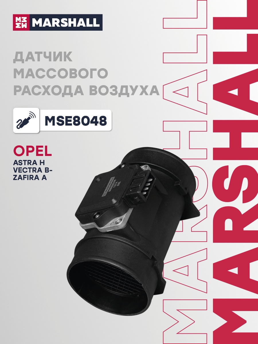 Датчик массового расхода воздуха Opel Astra H 04-, Vectra B 95-, Zafira A 99- Marshall