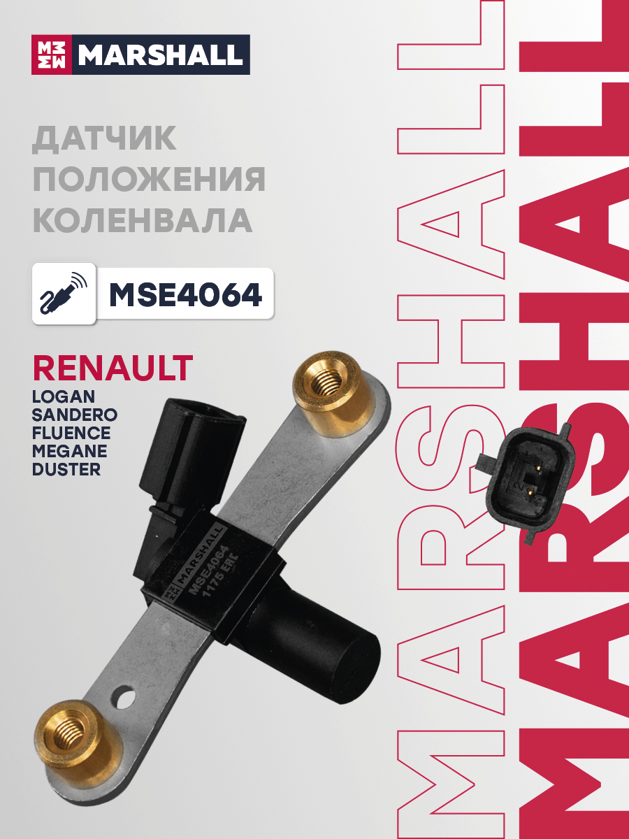 Датчик положения коленвала для а/м Lada Largus 12-; Renault Logan 05-, Sandero 09-, Duster 10-Marshall
